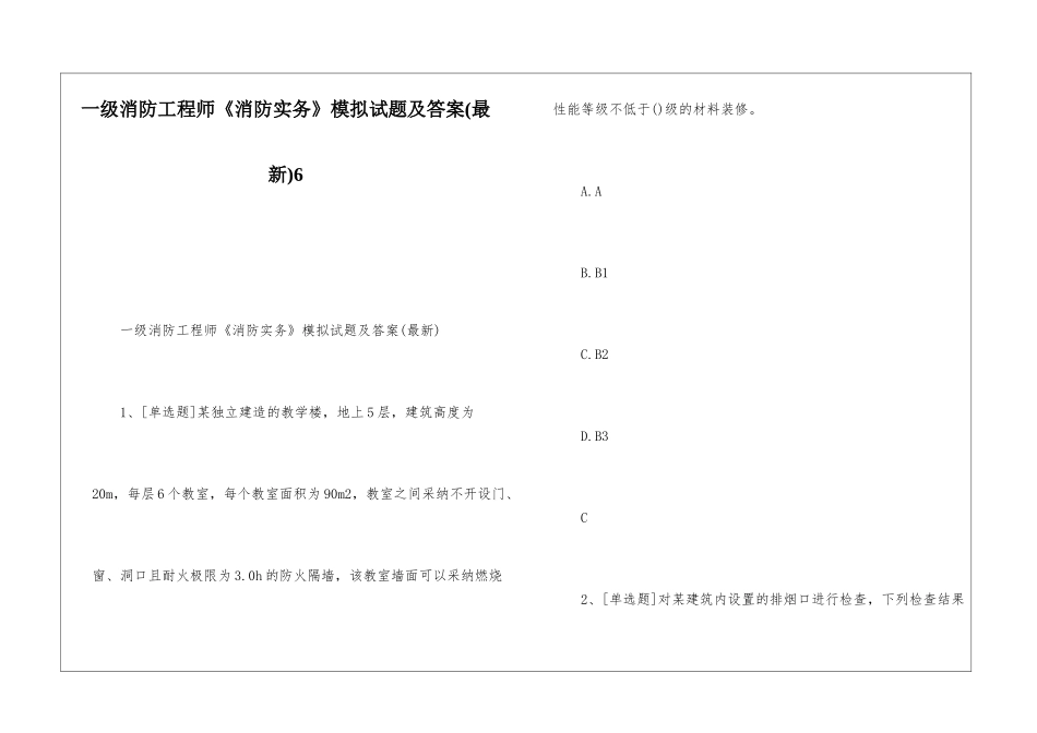 一级消防工程师《消防实务》模拟试题及答案6_第1页