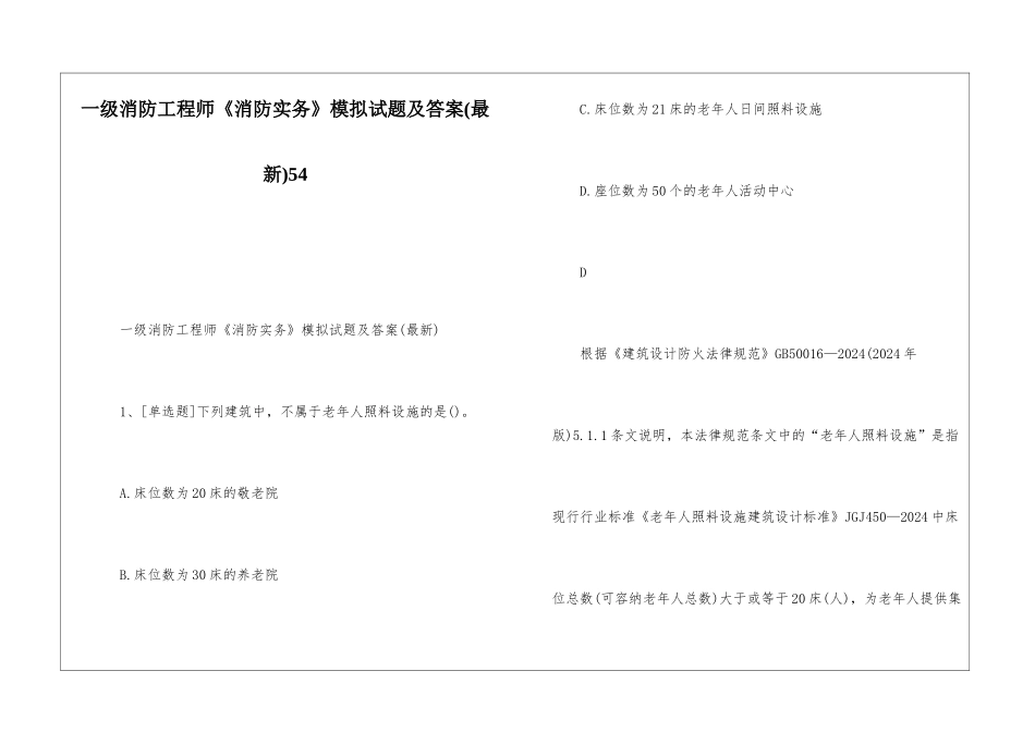 一级消防工程师《消防实务》模拟试题及答案54_第1页