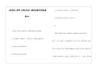一级消防工程师《消防实务》模拟试题及答案54