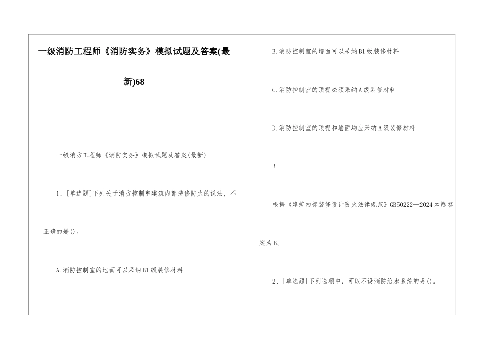 一级消防工程师《消防实务》模拟试题及答案68_第1页