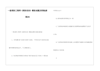 一级消防工程师《消防实务》模拟试题及答案92