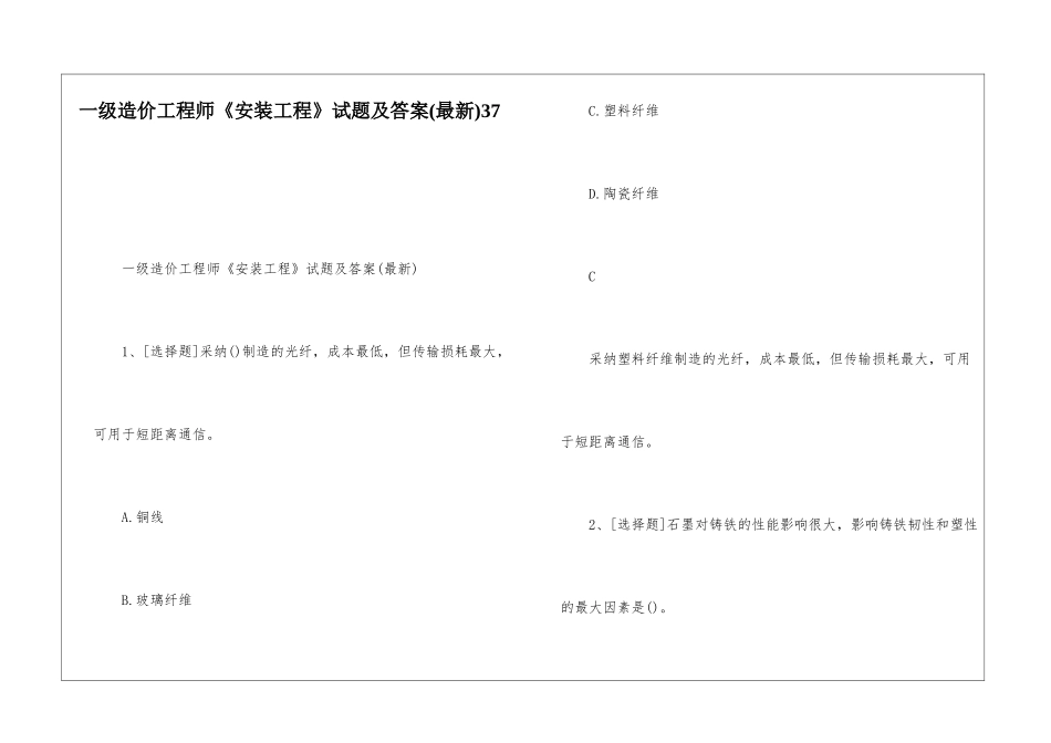 一级造价工程师《安装工程》试题及答案37_第1页
