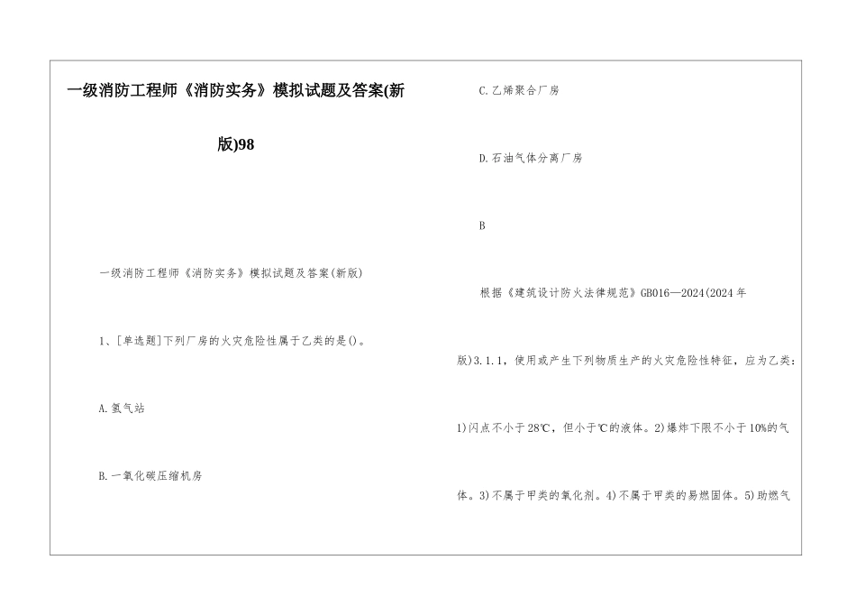 一级消防工程师《消防实务》模拟试题及答案98_第1页