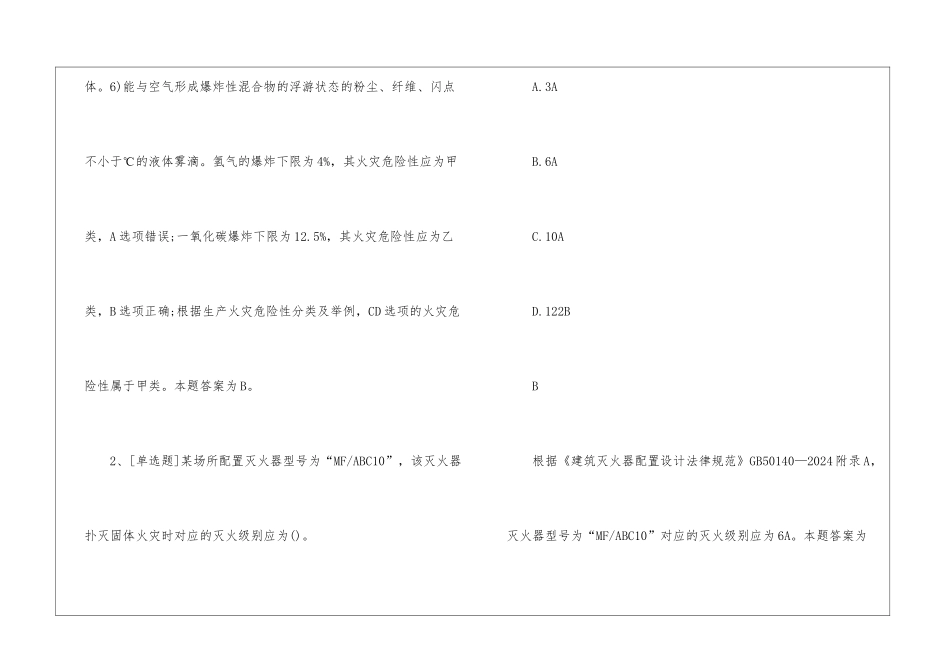 一级消防工程师《消防实务》模拟试题及答案98_第2页
