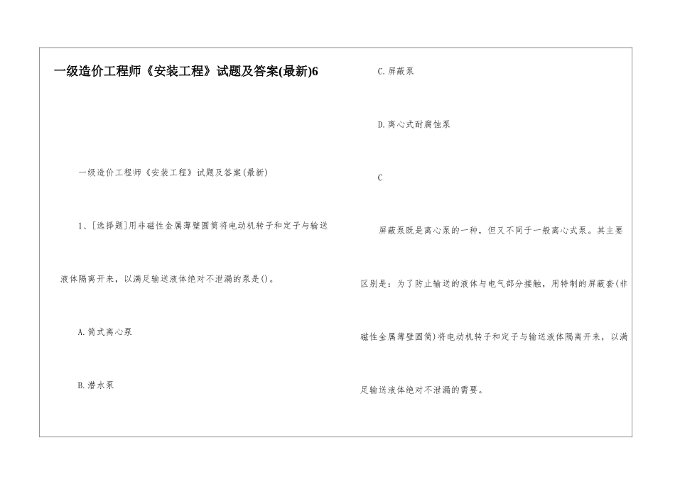 一级造价工程师《安装工程》试题及答案6_第1页