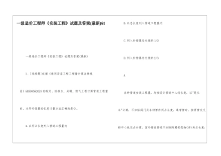 一级造价工程师《安装工程》试题及答案61