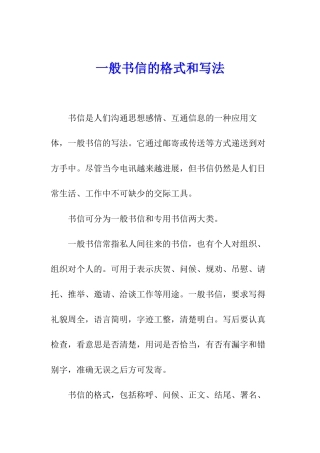 一般书信的格式和写法