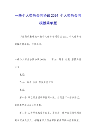 一般个人劳务合同协议2024-个人劳务合同模板简单版