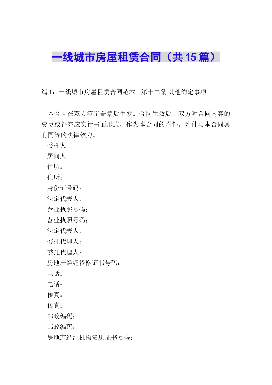 一线城市房屋租赁合同_第1页