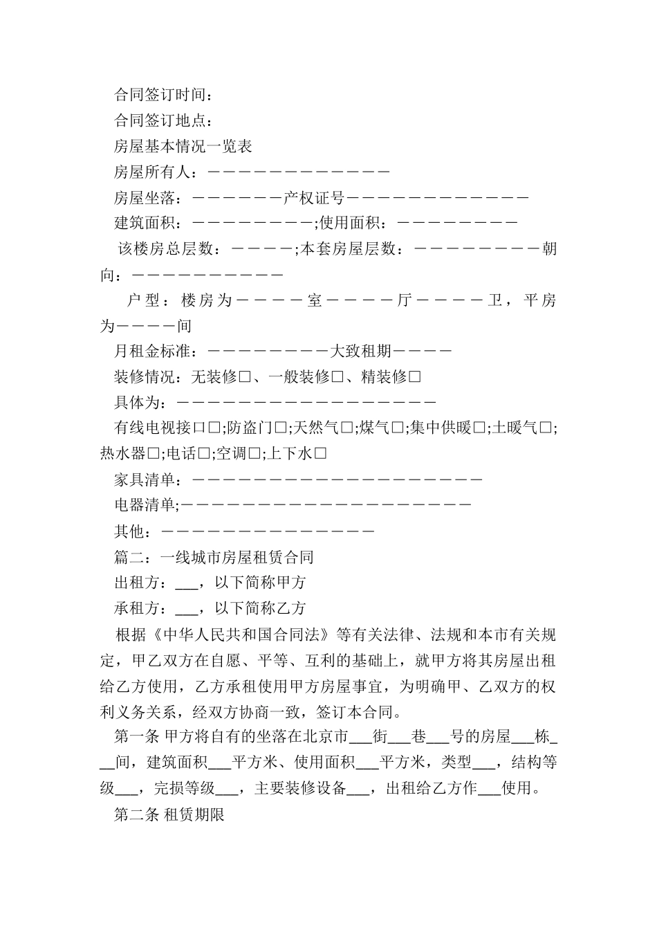 一线城市房屋租赁合同_第2页