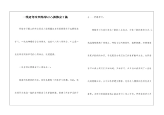 一线教师来网络学习心得体会3篇