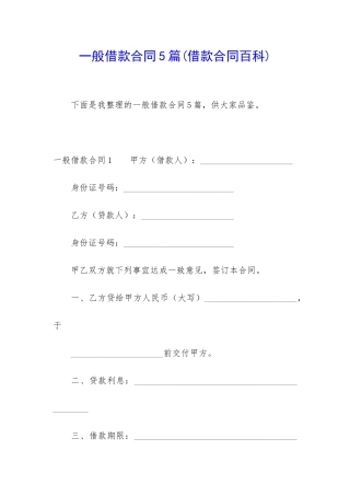 一般借款合同5篇