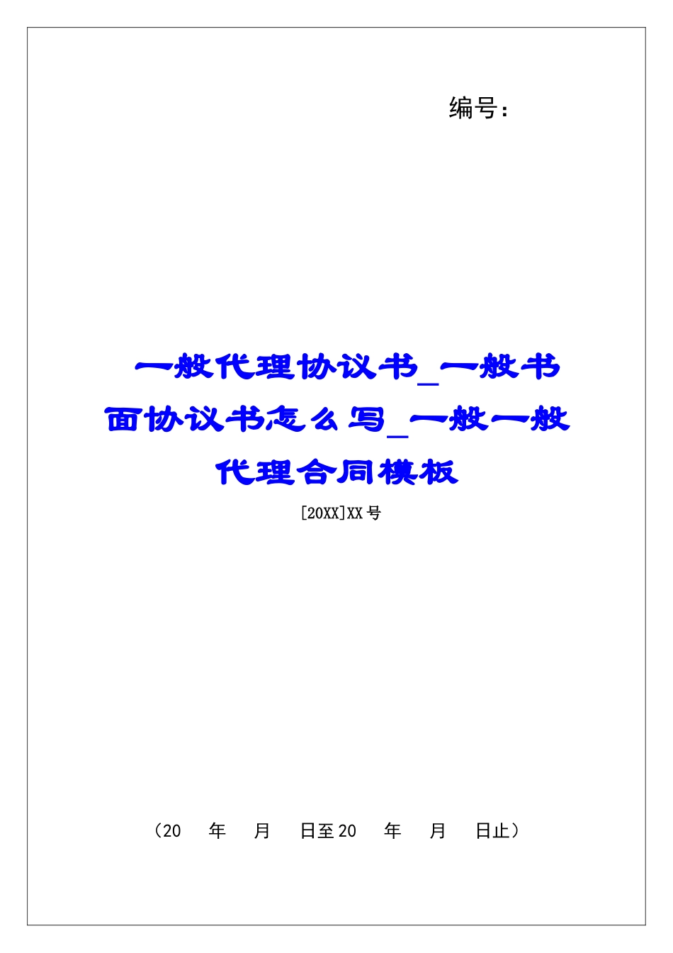 一般代理协议书一般书面协议书怎么写一般一般代理合同模板_第1页