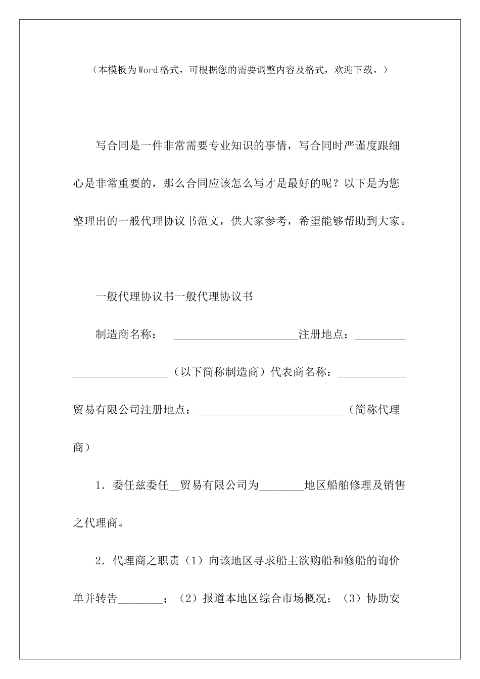 一般代理协议书一般书面协议书怎么写一般一般代理合同模板_第2页