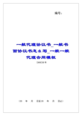 一般代理协议书一般书面协议书怎么写一般一般代理合同模板