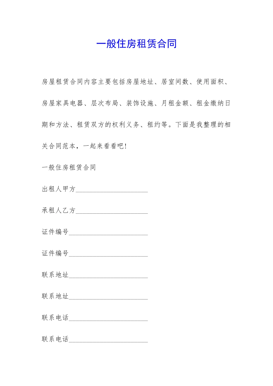 一般住房租赁合同-_第1页