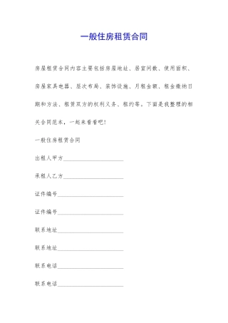 一般住房租赁合同-
