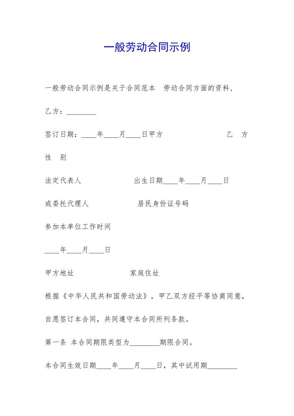 一般劳动合同示例-_第1页