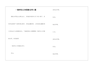 一般单位之间借款合同5篇