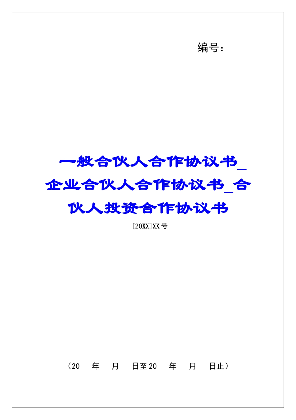 一般合伙人合作协议书企业合伙人合作协议书合伙人投资合作协议书_第1页