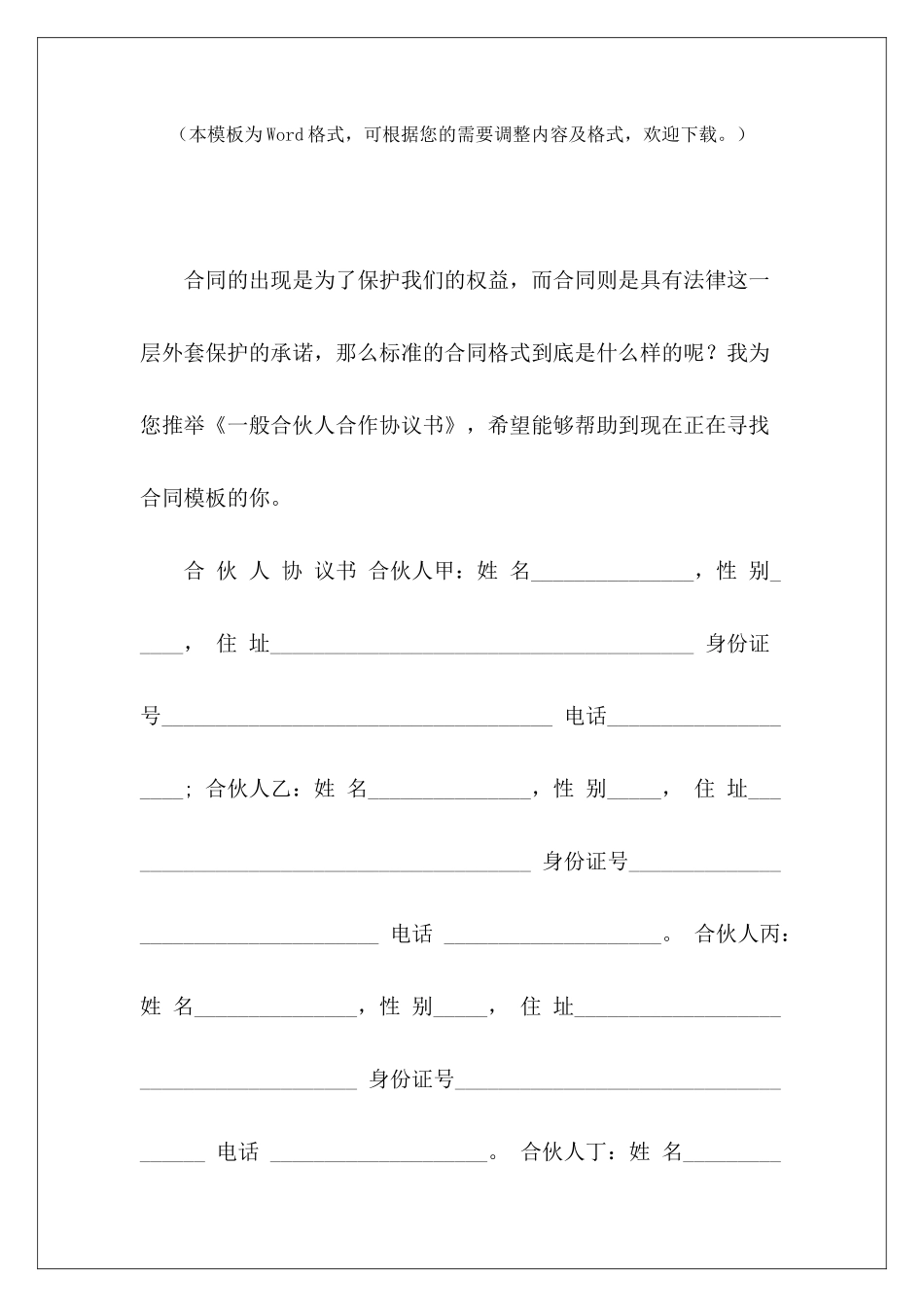 一般合伙人合作协议书企业合伙人合作协议书合伙人投资合作协议书_第2页