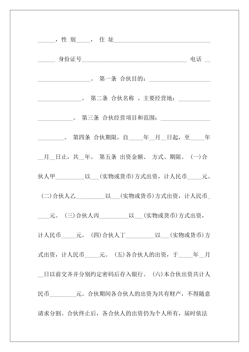 一般合伙人合作协议书企业合伙人合作协议书合伙人投资合作协议书_第3页