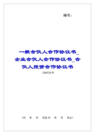 一般合伙人合作协议书企业合伙人合作协议书合伙人投资合作协议书