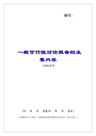 一般可行性研究报告的主要内容