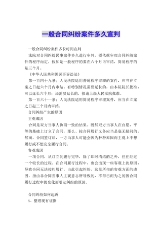 一般合同纠纷案件多久宣判
