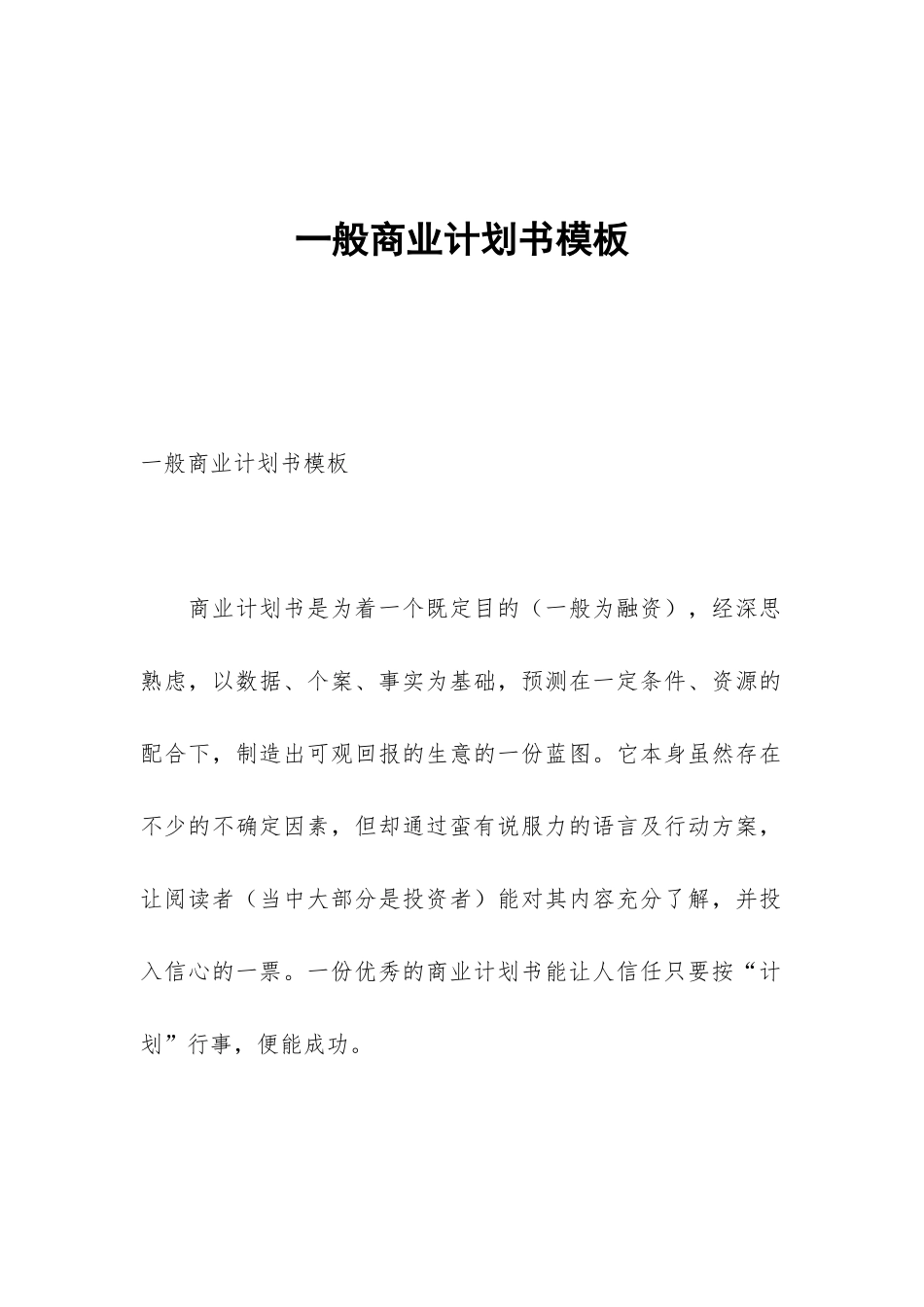 一般商业计划书模板_第1页