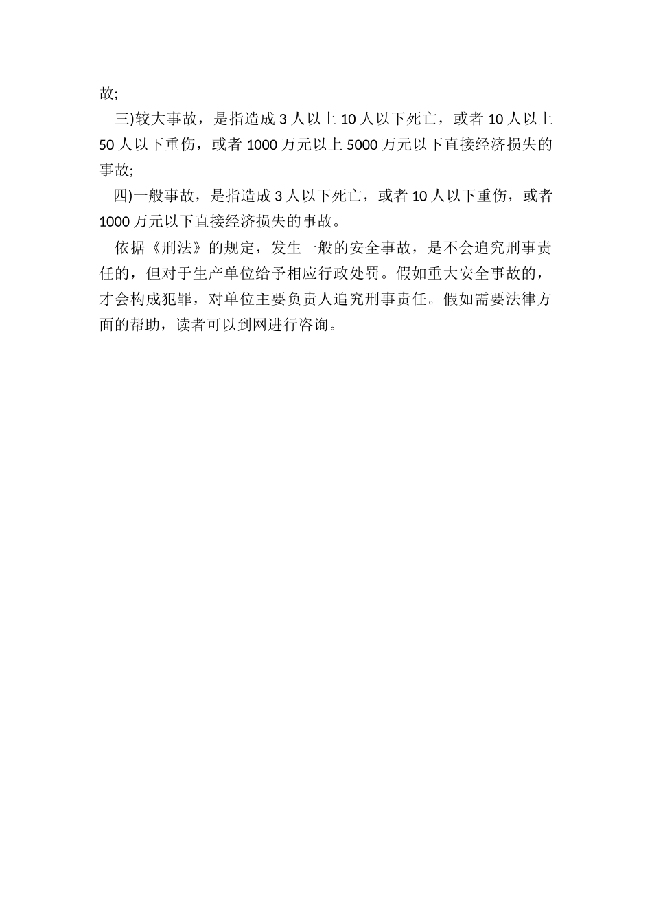 一般安全生产事故是否追究刑事责任_第3页