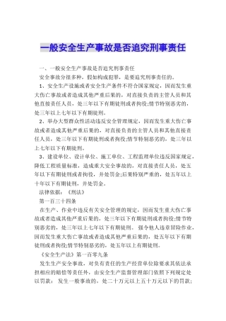 一般安全生产事故是否追究刑事责任