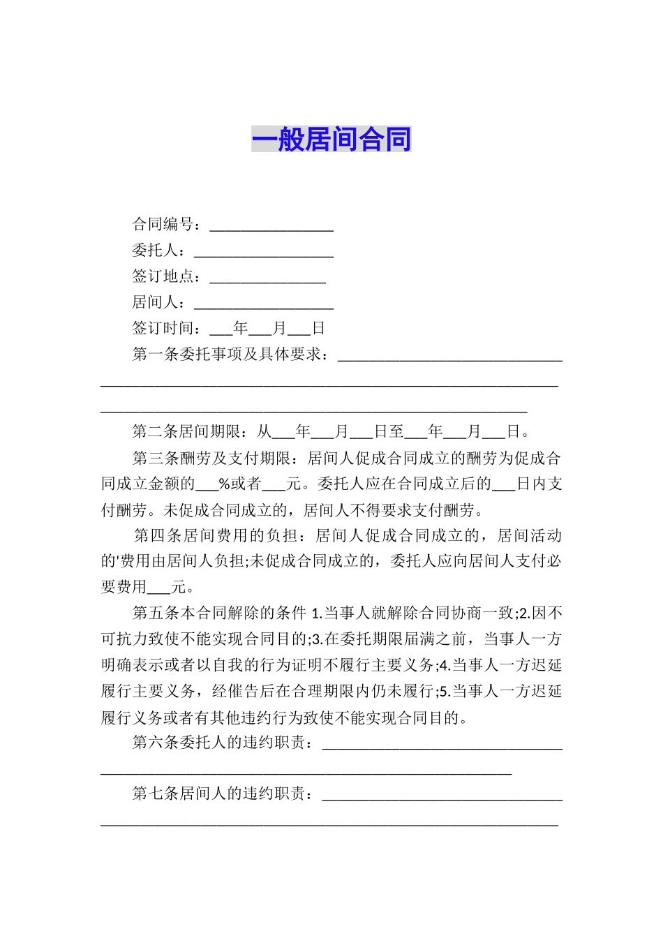 一般居间合同_第1页