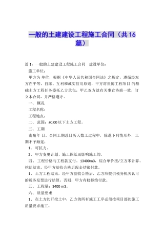 一般的土建建设工程施工合同