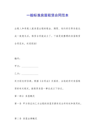 一般标准房屋租赁合同范本-