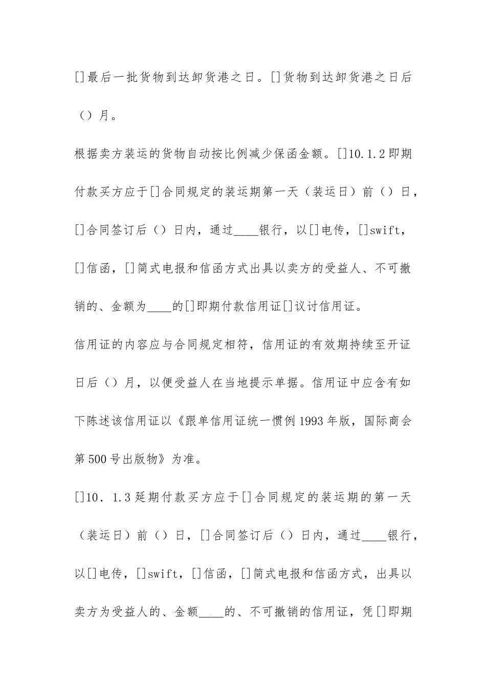 一般货物销售合同示范条款-_第3页