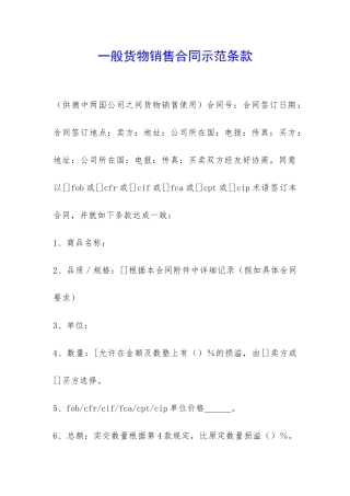一般货物销售合同示范条款-