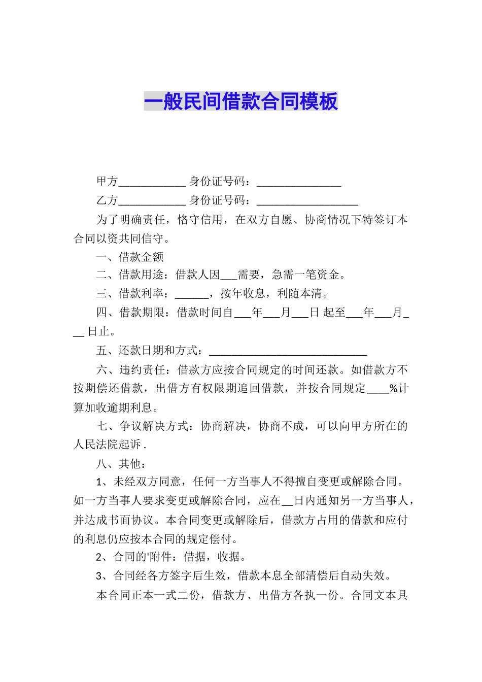 一般民间借款合同模板_第1页