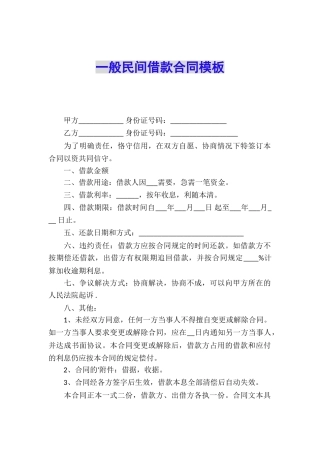 一般民间借款合同模板