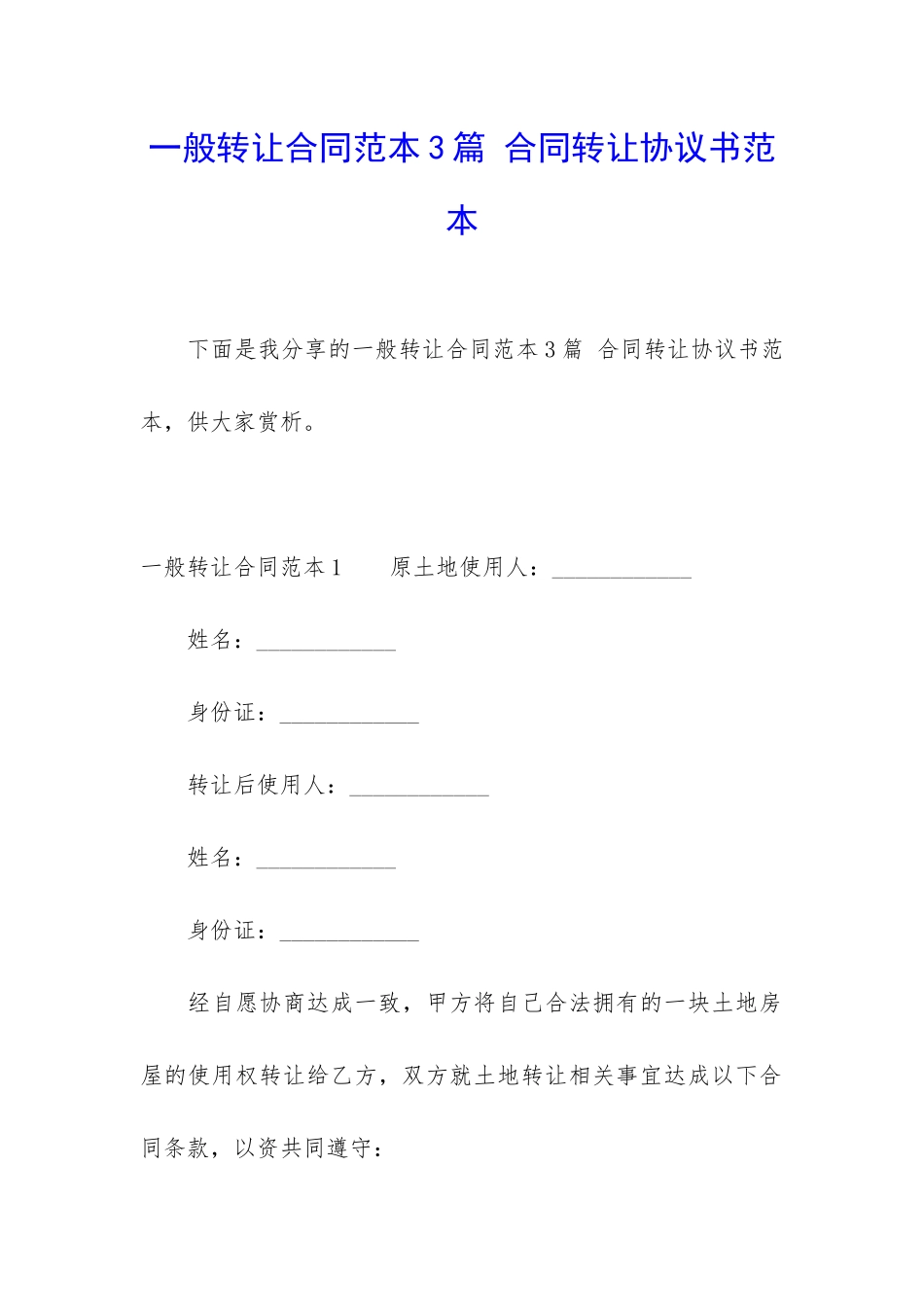 一般转让合同范本3篇-合同转让协议书范本_第1页