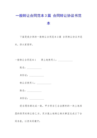 一般转让合同范本3篇-合同转让协议书范本