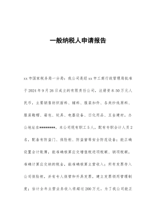 一般纳税人申请报告