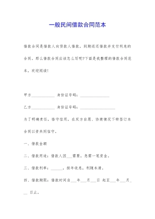一般民间借款合同范本-