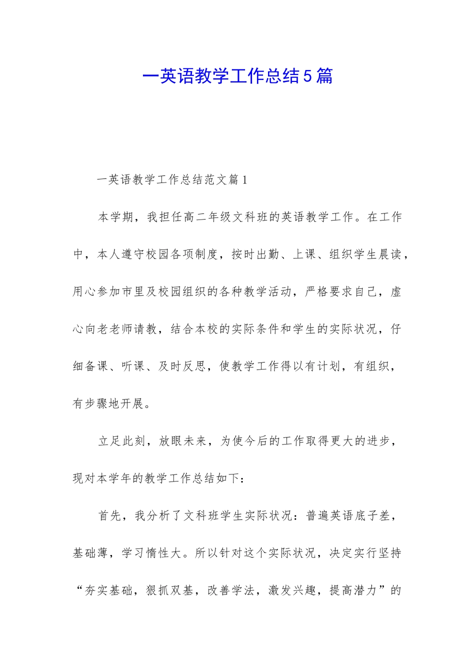 一英语教学工作总结5篇_第1页