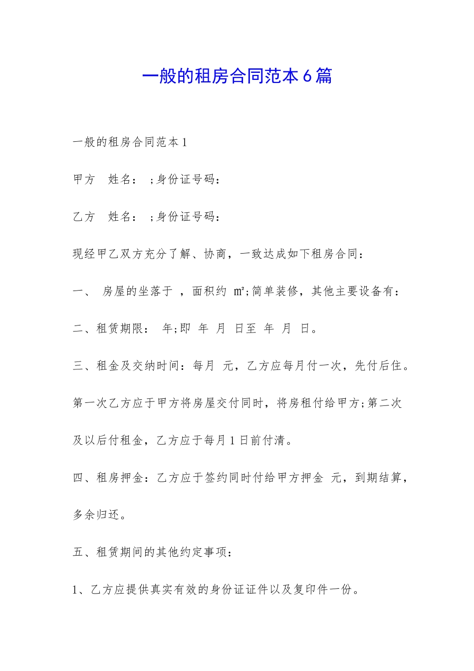一般的租房合同范本6篇-_第1页
