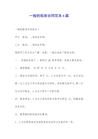 一般的租房合同范本6篇-