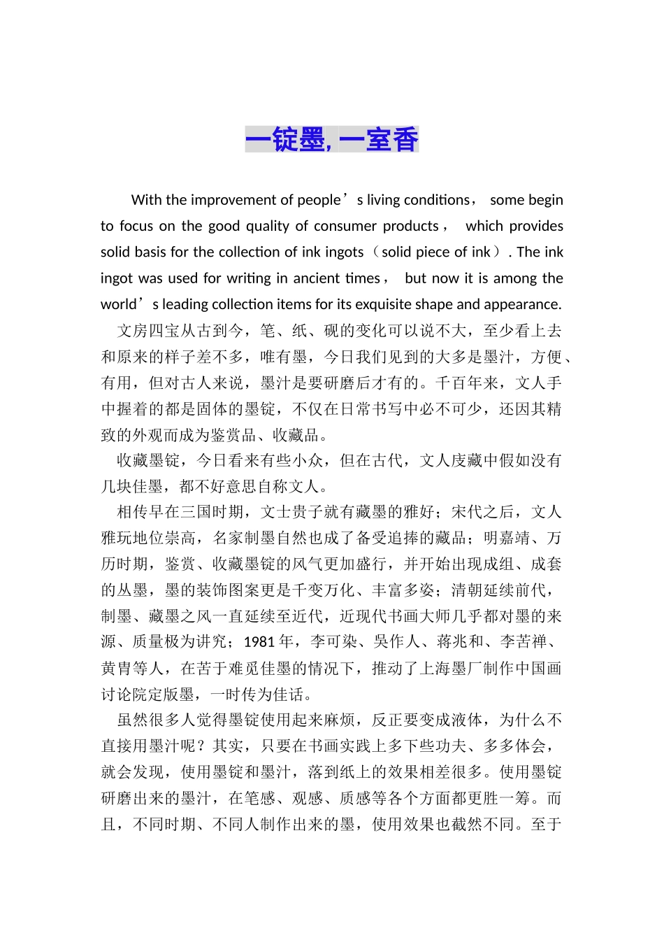 一锭墨-一室香_第1页