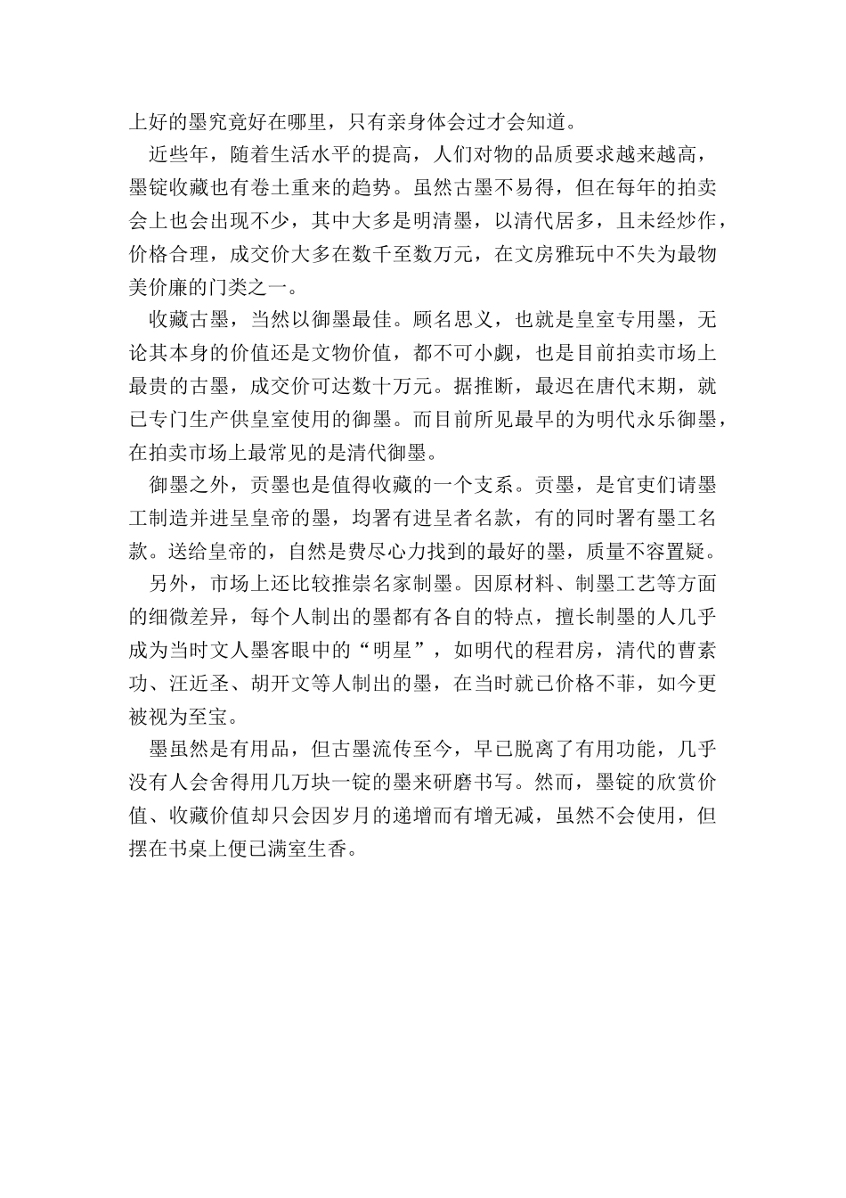 一锭墨-一室香_第2页