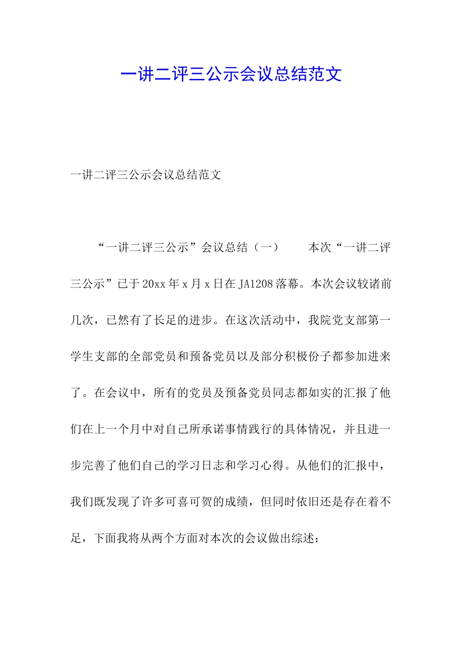 一讲二评三公示会议总结范文_第1页