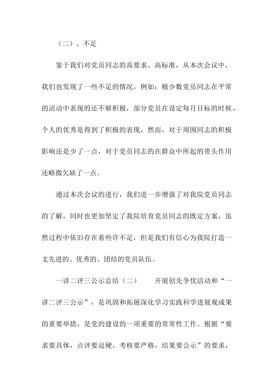 一讲二评三公示会议总结范文_第3页
